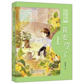 【正版新书】谢倩倪纯美童年小说美绘版：我要上学了美绘版