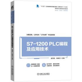 s7-1200 plc编程及应用技术 微课视频版 大中专高职计算机 奚茂龙