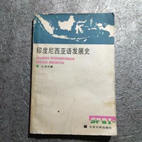 印度尼西亚语发展史