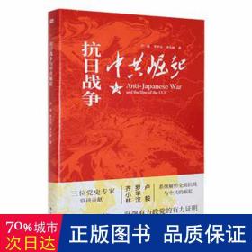 抗战争与崛起 中国历史 卢毅，罗汉，齐小林