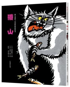 【正版新书】精装引进版绘本 爱与勇气大师剪纸图画书--猫山