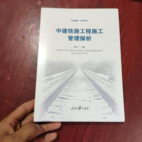 中建铁路工程施工管理探析