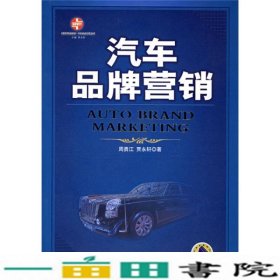 汽车品牌营销索荣管理思想库汽车企业管理周勇江贾永轩9787111181781