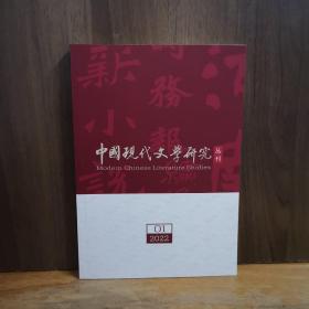 中国现代文学研究丛刊 2022年第1期