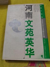 河南文苑英华.短篇小说卷:1978-1995