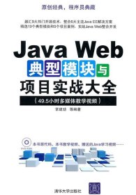 JavaWeb典型模块与项目实战大全(程序员典藏) 9787302225898