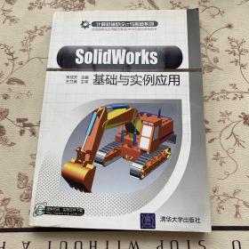 SolidWorks基础与实例应用
