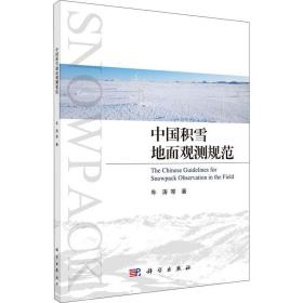 中国积雪地面观测规范 自然科学 车涛 等 新华正版