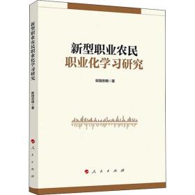 新型職業農民職業化學習研究