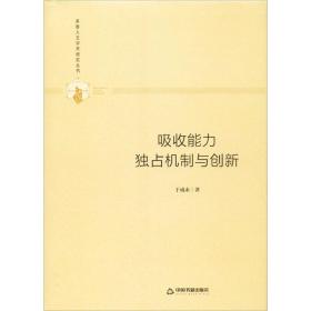 新华正版 吸收能力 独占机制与创新 于成永 9787506876940 中国书籍出版社 2020-01-01