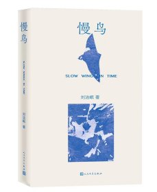 慢鸟刘洁岷新诗新世纪诗歌精选集人民文学出版社