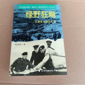 绿野狂飚:从诺曼底到易北河