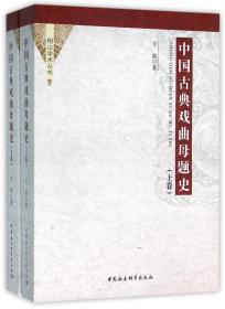 全新正版 中国古典戏曲母题史(上下)/相山学术丛书 王政 9787516165348 中国社科