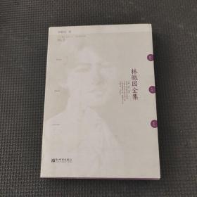 林徽因全集，