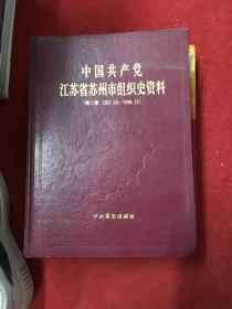 中国共产党江苏省苏州市组织史资料(第二卷1987---1994    16开精装）