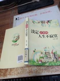 淡定让你的人生不寂寞