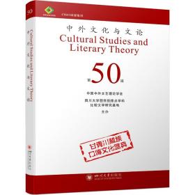 全新正版 中外文化与文论(50) 曹顺庆 9787569053258 四川大学出版社