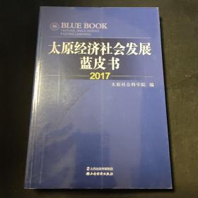 太原经济社会发展蓝皮书2017