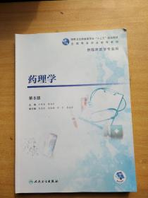 药理学 第8版
