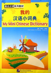 我的汉语小词典(易达汉语系列教材) 9787561918739