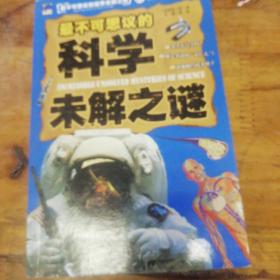 最不可思议的世界未解