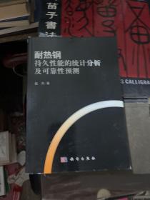 耐热钢持久性能的统计分析及可靠性预测