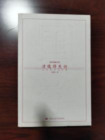 清儒得失论：刘师培论学杂稿