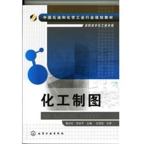 化工制图(蔡庄红)蔡庄红化学工业出版社