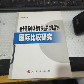 电子商务中消费者权益的法律保护：国际比较研究