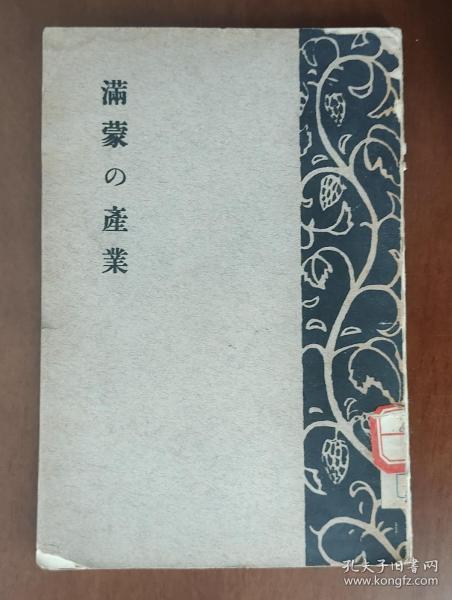 满蒙的产业     1929年出版 南满洲铁道株式会社