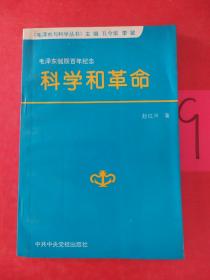 毛泽东与科学丛书6  科学和革命