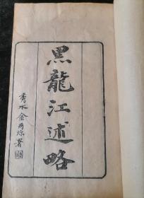 《黑龙江述略》 一函两册 六卷，清光绪十七年（1891年）徐氏观自得斋刊本