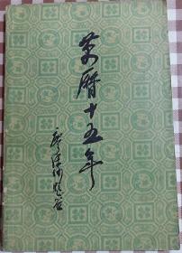 黄仁宇《万历十五年》中华书局1982年一版一印本，原版英文叫1587
