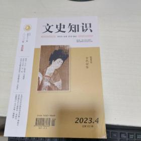 K ：   文史知識 2023年 第4期