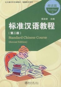 标准汉语教程:阅读篇:Ⅱ