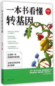 全新正版一本书看懂转基因9787532769