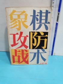 象棋攻防战术