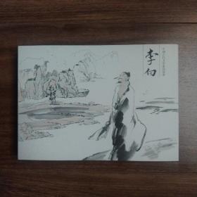 李白  （获奖连环画   绢版）