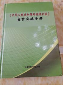 《中华人民共和国环境保护法》宣贯实施手册 (上中下)3册全