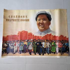全开 毛泽东思想的阳光照亮无产阶级文化大革命的道路 年画版画宣传画，边部破损补修上了