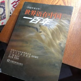 世界语在中国一百年