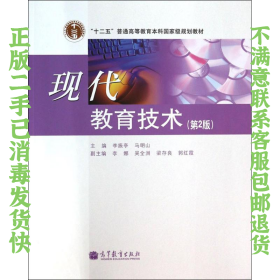 二手正版现代教育技术(第2版) 李振亭,马明山 高等教育