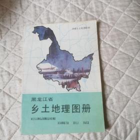 黑龙江省乡土地图册