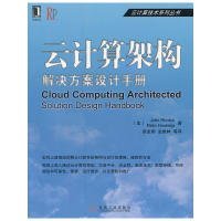 【9成新正版包邮】云计算架构：解决方案设计手册
