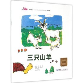 【正版新书】三只山羊