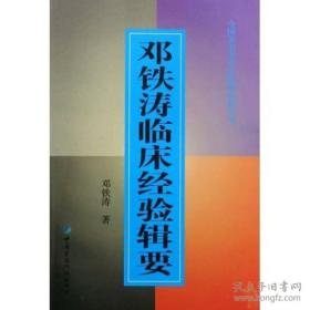邓铁涛临床经验辑要