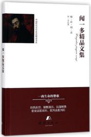 全新正版 闻一多精品文集(精)/中国现代文学名家精选书系 闻一多 9787512654952 团结