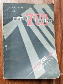 物理700題解上冊