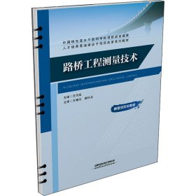 路桥工程测量技术 9787113286569 王天成 中国铁道出版社有限公司