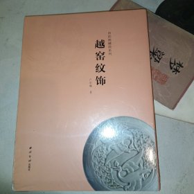 越窑纹饰/青韵阁藏瓷系列